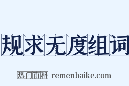 规求无度组词是什么意思的图片
